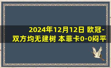 2024年12月12日 欧冠-双方均无建树 本菲卡0-0闷平博洛尼亚